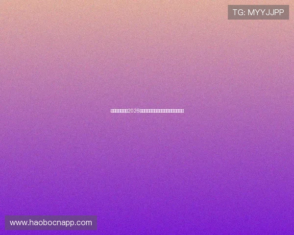 星球娱乐官网：2026世界杯热门球队分析与晋级形势深度解读