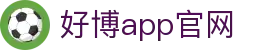 好博app官网 - (中国)锡林郭勒好博app官网咨询集团有限公司欢迎您